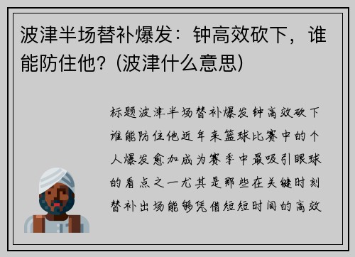 波津半场替补爆发：钟高效砍下，谁能防住他？(波津什么意思)