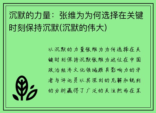 沉默的力量：张维为为何选择在关键时刻保持沉默(沉默的伟大)