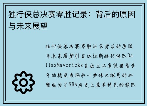 独行侠总决赛零胜记录：背后的原因与未来展望