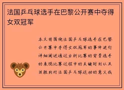 法国乒乓球选手在巴黎公开赛中夺得女双冠军