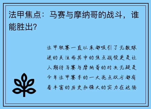 法甲焦点：马赛与摩纳哥的战斗，谁能胜出？