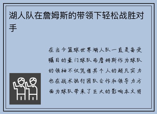 湖人队在詹姆斯的带领下轻松战胜对手