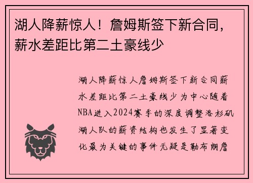 湖人降薪惊人！詹姆斯签下新合同，薪水差距比第二土豪线少