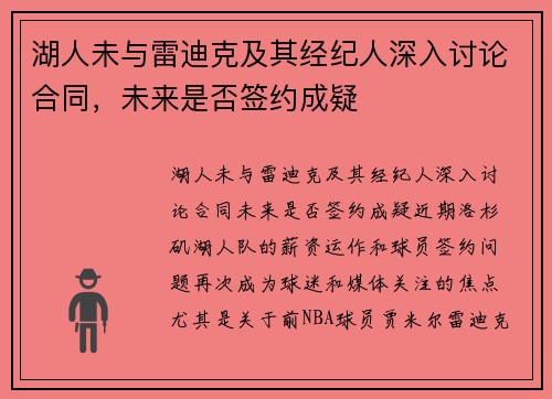 湖人未与雷迪克及其经纪人深入讨论合同，未来是否签约成疑