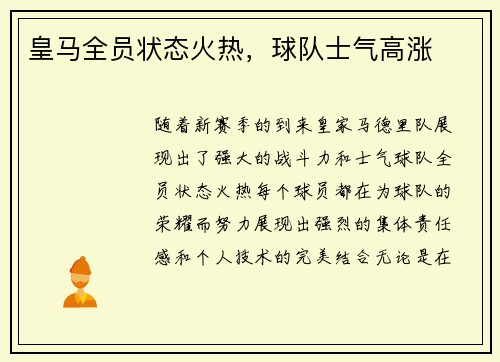 皇马全员状态火热，球队士气高涨