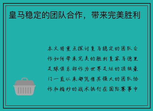 皇马稳定的团队合作，带来完美胜利