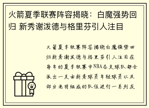 火箭夏季联赛阵容揭晓：白魔强势回归 新秀谢泼德与格里芬引人注目