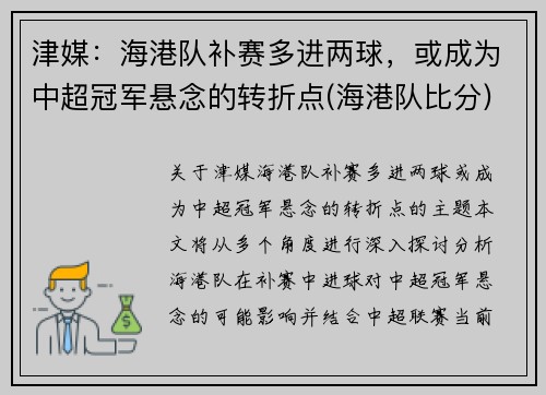 津媒：海港队补赛多进两球，或成为中超冠军悬念的转折点(海港队比分)