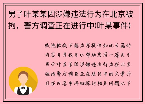 男子叶某某因涉嫌违法行为在北京被拘，警方调查正在进行中(叶某事件)