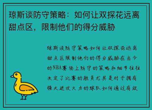 琼斯谈防守策略：如何让双探花远离甜点区，限制他们的得分威胁