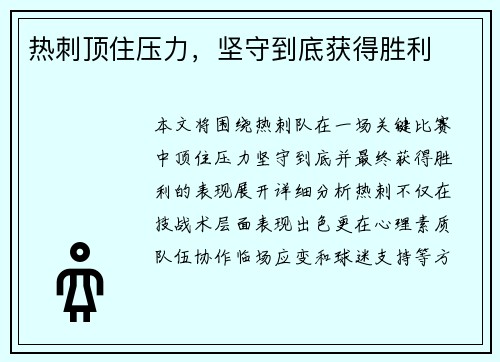 热刺顶住压力，坚守到底获得胜利