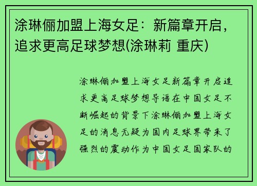 涂琳俪加盟上海女足：新篇章开启，追求更高足球梦想(涂琳莉 重庆)