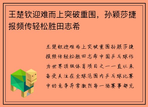 王楚钦迎难而上突破重围，孙颖莎捷报频传轻松胜田志希