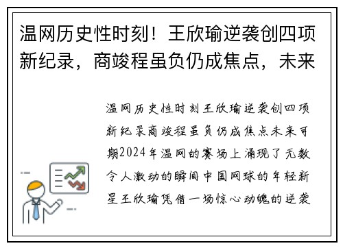温网历史性时刻！王欣瑜逆袭创四项新纪录，商竣程虽负仍成焦点，未来可期