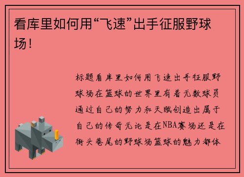 看库里如何用“飞速”出手征服野球场！
