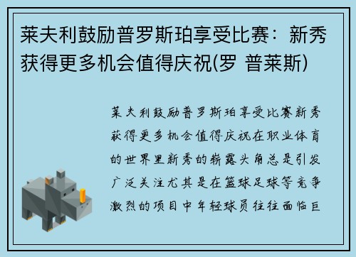 莱夫利鼓励普罗斯珀享受比赛：新秀获得更多机会值得庆祝(罗 普莱斯)