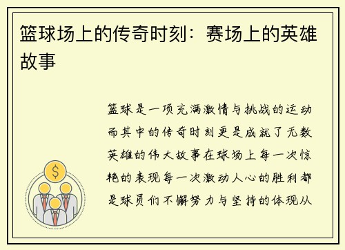 篮球场上的传奇时刻：赛场上的英雄故事