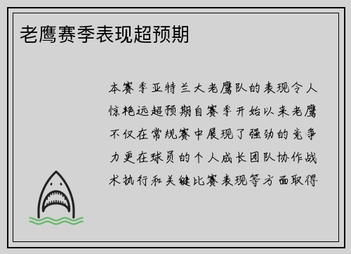 老鹰赛季表现超预期