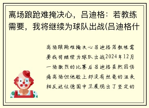 离场踉跄难掩决心，吕迪格：若教练需要，我将继续为球队出战(吕迪格什么水平)