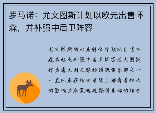 罗马诺：尤文图斯计划以欧元出售怀森，并补强中后卫阵容