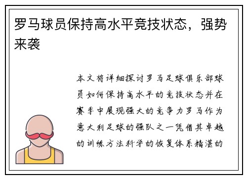 罗马球员保持高水平竞技状态，强势来袭
