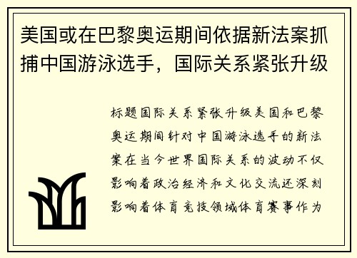 美国或在巴黎奥运期间依据新法案抓捕中国游泳选手，国际关系紧张升级