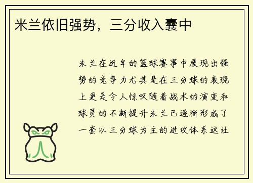 米兰依旧强势，三分收入囊中