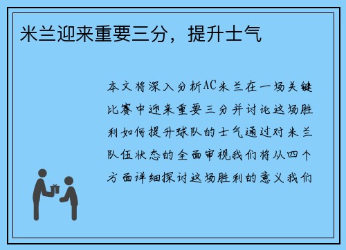 米兰迎来重要三分，提升士气