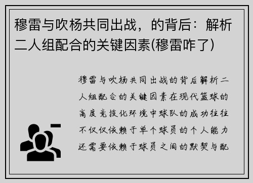 穆雷与吹杨共同出战，的背后：解析二人组配合的关键因素(穆雷咋了)