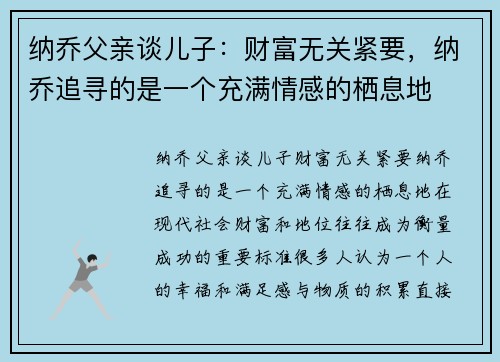 纳乔父亲谈儿子：财富无关紧要，纳乔追寻的是一个充满情感的栖息地