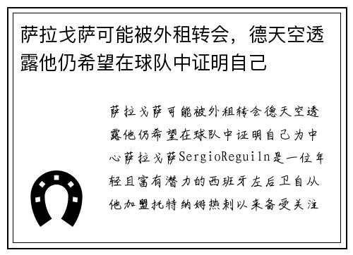 萨拉戈萨可能被外租转会，德天空透露他仍希望在球队中证明自己