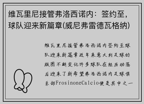 维瓦里尼接管弗洛西诺内：签约至，球队迎来新篇章(威尼弗雷德瓦格纳)
