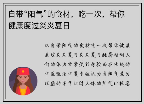 自带“阳气”的食材，吃一次，帮你健康度过炎炎夏日