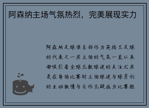 阿森纳主场气氛热烈，完美展现实力