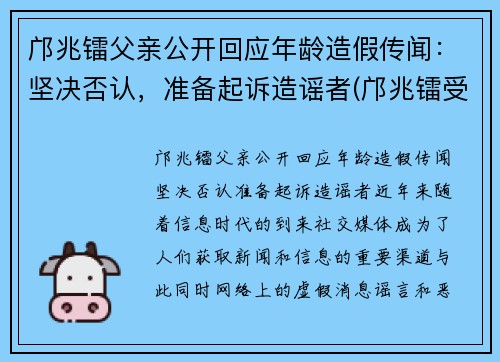 邝兆镭父亲公开回应年龄造假传闻：坚决否认，准备起诉造谣者(邝兆镭受伤了吗)