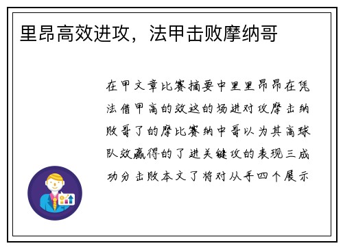 里昂高效进攻，法甲击败摩纳哥