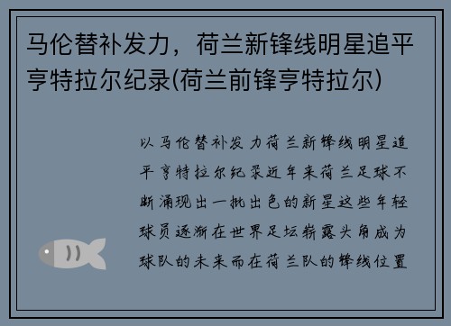 马伦替补发力，荷兰新锋线明星追平亨特拉尔纪录(荷兰前锋亨特拉尔)