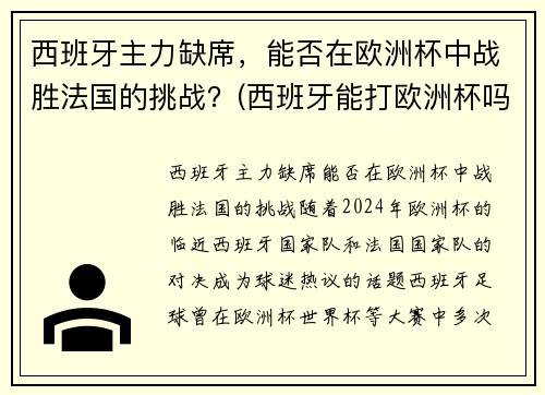 西班牙主力缺席，能否在欧洲杯中战胜法国的挑战？(西班牙能打欧洲杯吗)