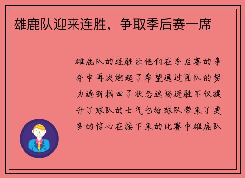 雄鹿队迎来连胜，争取季后赛一席
