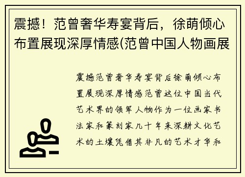 震撼！范曾奢华寿宴背后，徐萌倾心布置展现深厚情感(范曾中国人物画展作品)