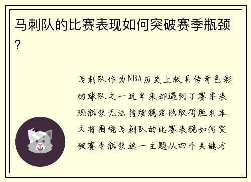 马刺队的比赛表现如何突破赛季瓶颈？