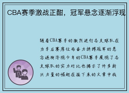 CBA赛季激战正酣，冠军悬念逐渐浮现