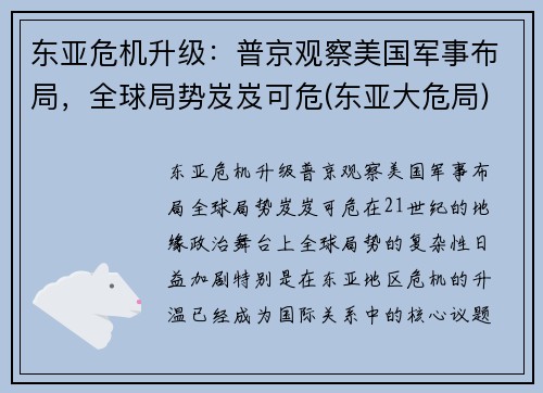 东亚危机升级：普京观察美国军事布局，全球局势岌岌可危(东亚大危局)