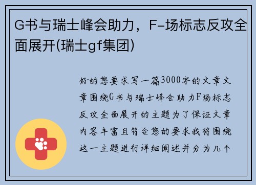 G书与瑞士峰会助力，F-场标志反攻全面展开(瑞士gf集团)