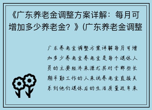 《广东养老金调整方案详解：每月可增加多少养老金？》(广东养老金调整方案出台啦)