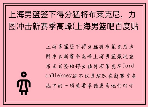 上海男篮签下得分猛将布莱克尼，力图冲击新赛季高峰(上海男篮吧百度贴吧)