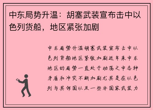 中东局势升温：胡塞武装宣布击中以色列货船，地区紧张加剧