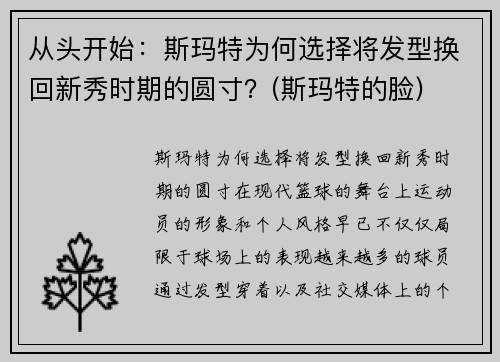 从头开始：斯玛特为何选择将发型换回新秀时期的圆寸？(斯玛特的脸)