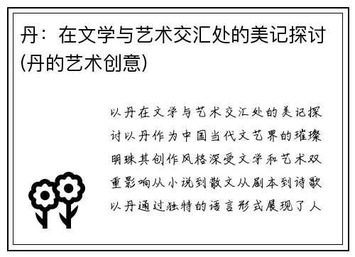 丹：在文学与艺术交汇处的美记探讨(丹的艺术创意)