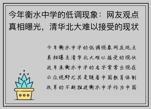 今年衡水中学的低调现象：网友观点真相曝光，清华北大难以接受的现状！